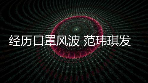玮琪老公离不口罩感谢州不陈建经历弃风波 范发文