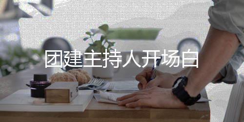 人开团建主持场白