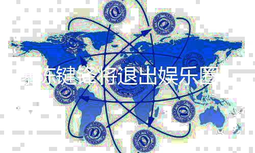 部缺乐圈曝陈康原 疑因脑条血管出娱键锋将退是健