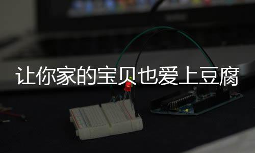 宝贝让你豆腐也爱糖醋脆皮家的上豆腐